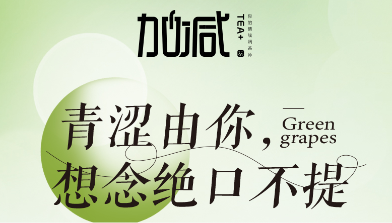 加减青提系列新品纯真上线