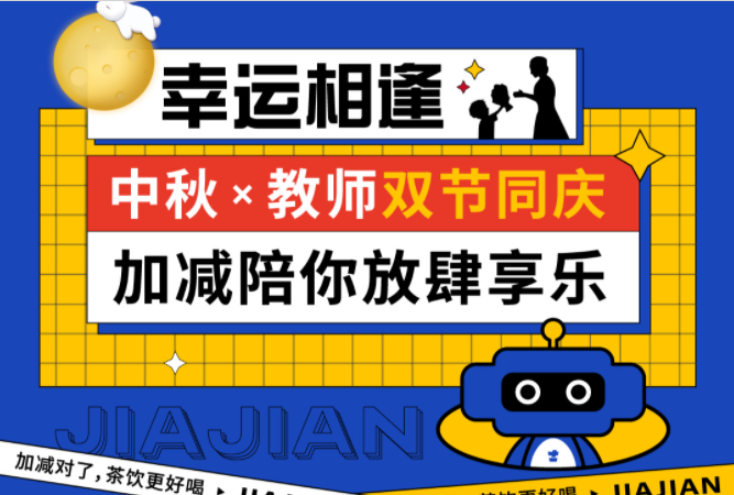 第二杯半价|双节相遇，加减陪你放肆乐！