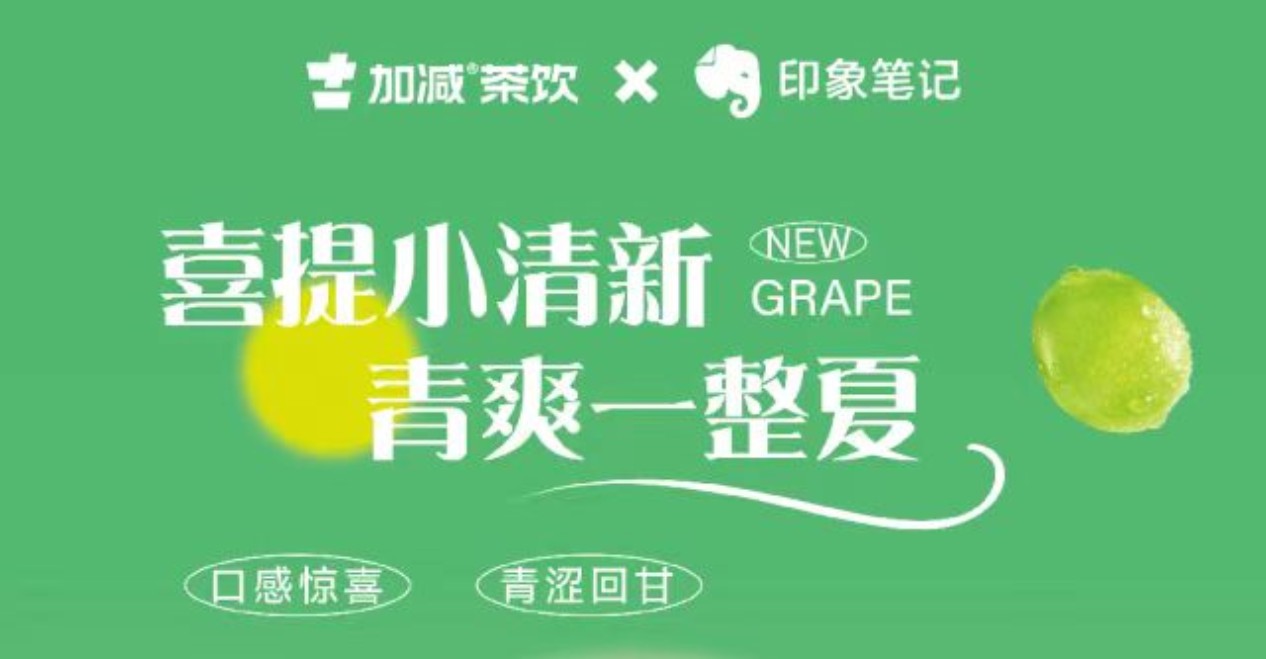 送500位月度会员！印象笔记x加减茶饮联合出击！