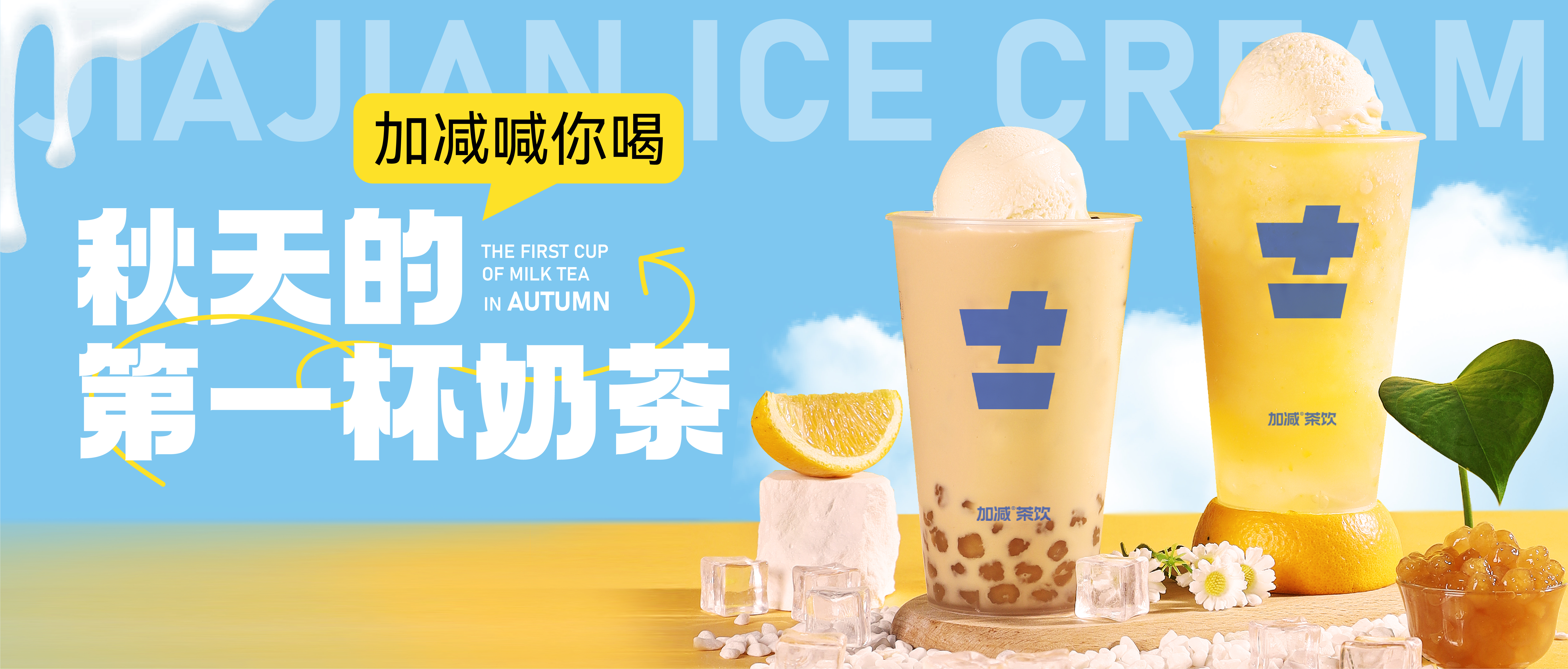 加减秋天的第一杯奶茶来啦！参与文末活动来领奶茶吧！