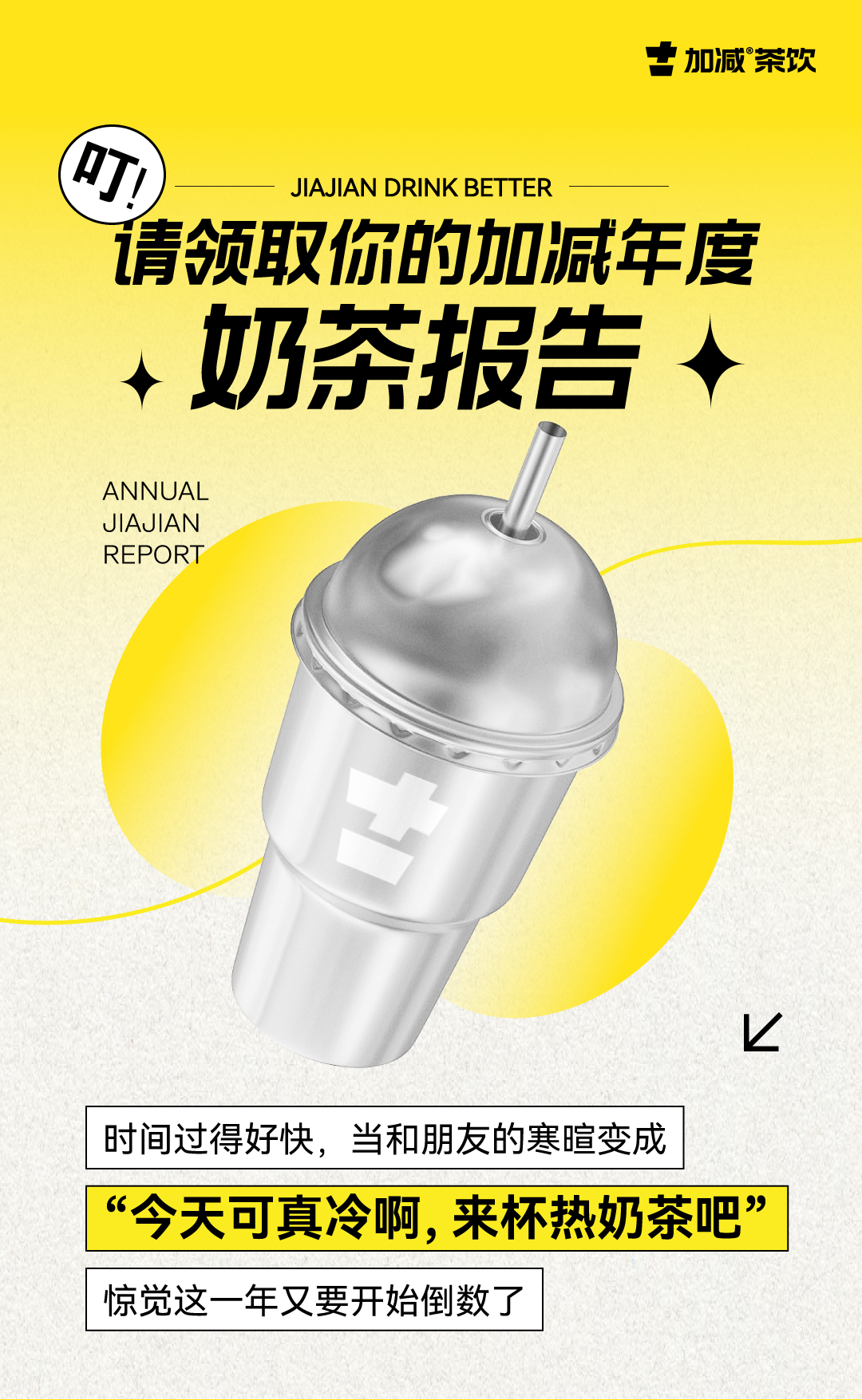 请领取你的加减年度奶茶报告