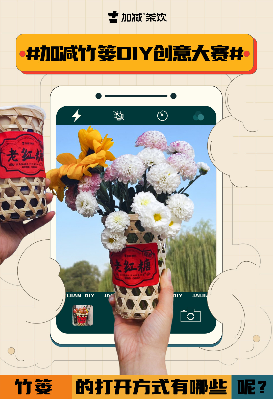 #加减竹篓DIY创意大赛#