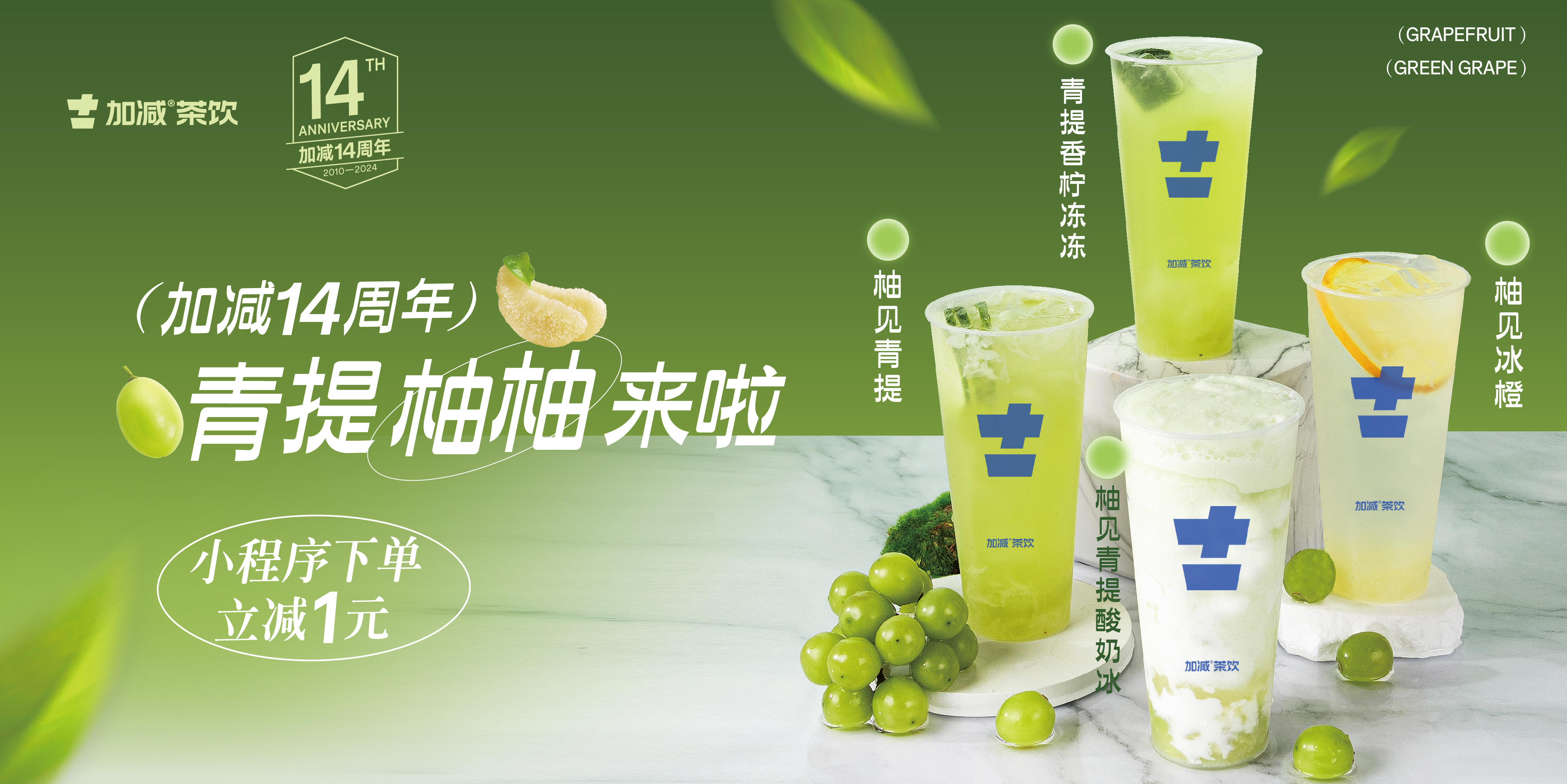 加减14周年， 青柚提提来啦！