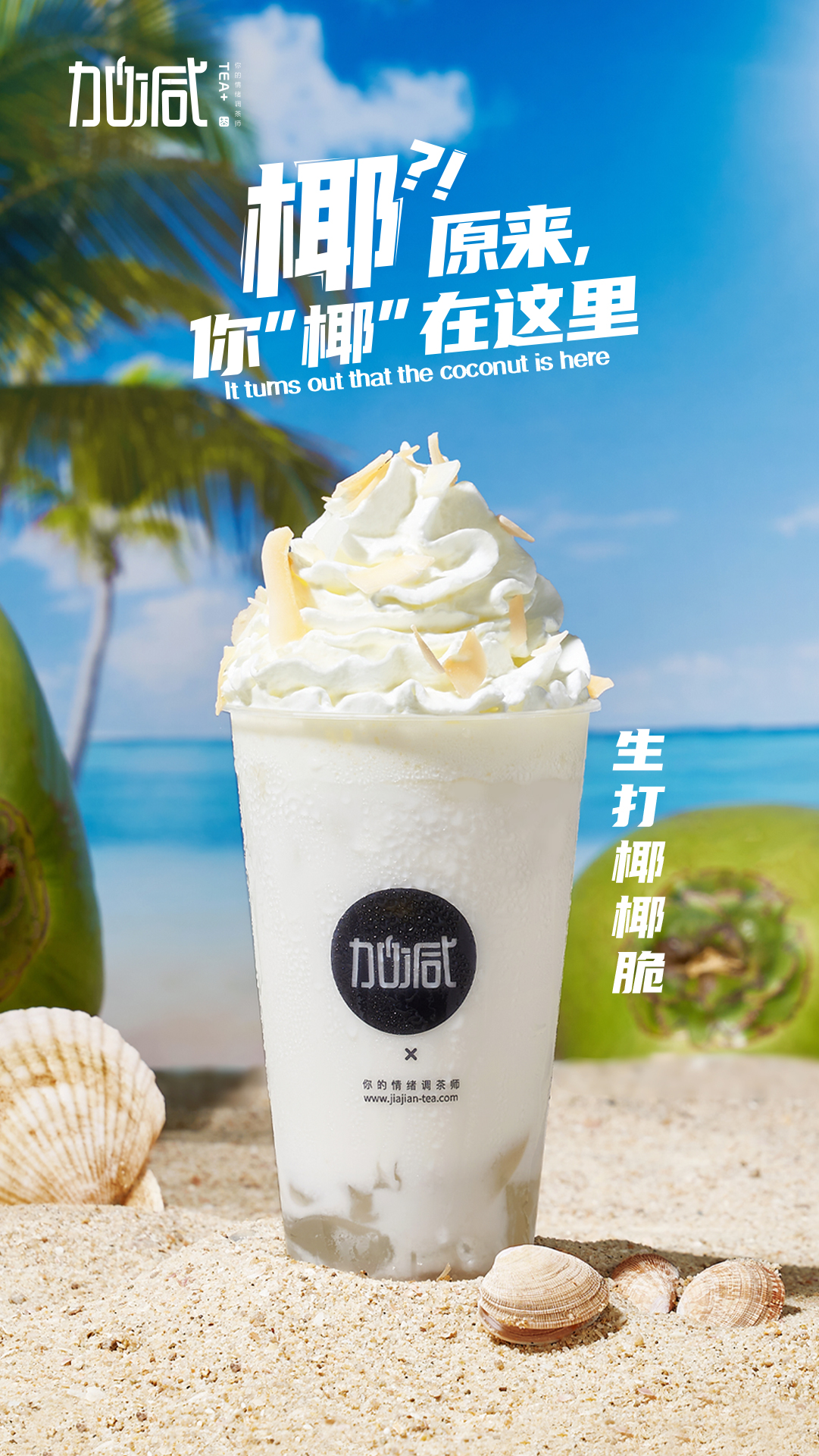 www.凯发茶饮-生打椰椰脆