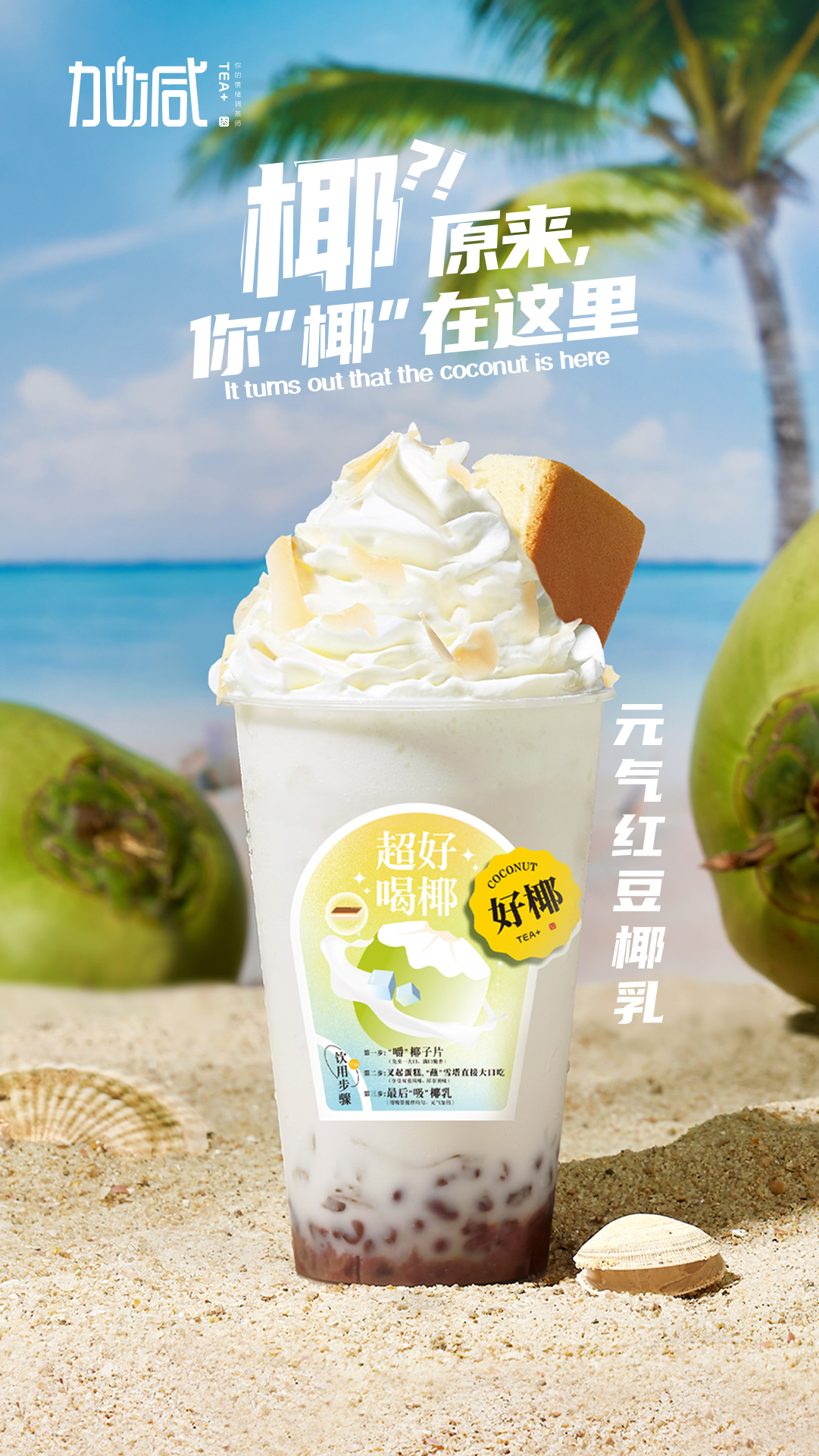 www.凯发茶饮-元气红豆椰乳