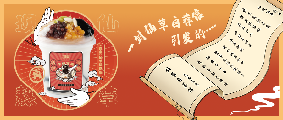 一封仙草自荐信|加减仙草香，满杯福气抱一抱